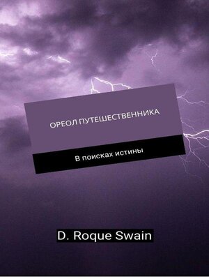 cover image of ОРЕОЛ ПУТЕШЕСТВЕННИКА --В поисках истины